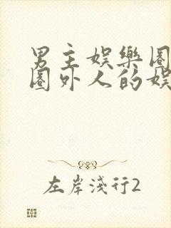 男主娱乐圈女主圈外人的娱乐圈小说