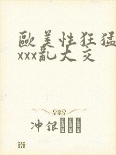 欧美性狂猛xxxxx乱大交封面