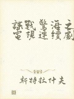 谍战惊海之惊蛰电视连续剧播放