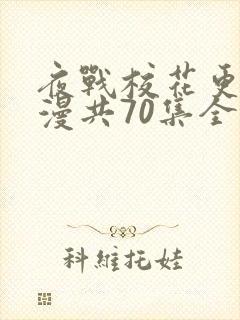 夜战校花更绝动漫共70集全集在线观看