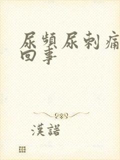 尿频尿刺痛怎么回事