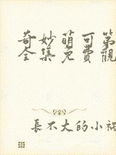 奇妙萌可第八季全集免费观看