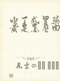 吃了感冒药尿很黄是怎么回事封面