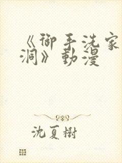 《御手洗家的墙洞》动漫封面