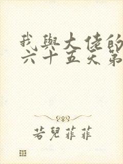 我与大佬的三百六十五天第二季