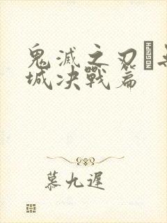 鬼灭之刃·无限城决战篇