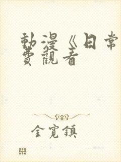 动漫《日常》免费观看