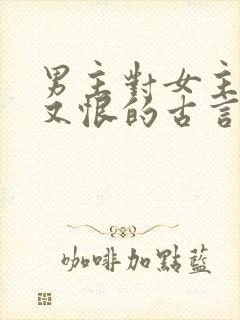 男主对女主又爱又恨的古言封面