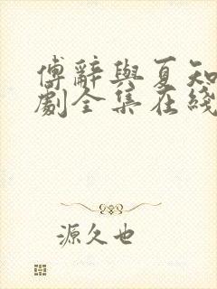傅辞与夏知茶短剧全集在线观看