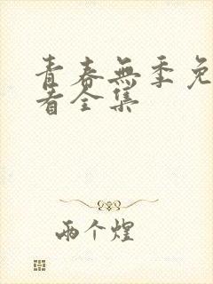 青春无季免费观看全集