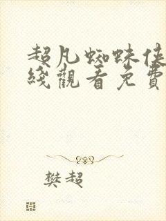 超凡蜘蛛侠1在线观看免费完整版封面