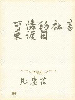 可怜的社畜by东渡日封面