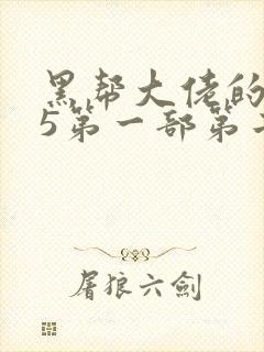 黑帮大佬的365第一部第二集