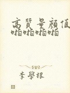 高质量颜值美女啪啪啪啪封面