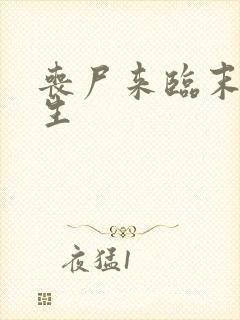 丧尸来临末日求生
