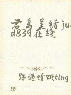 君岛美绪jufd839在线封面