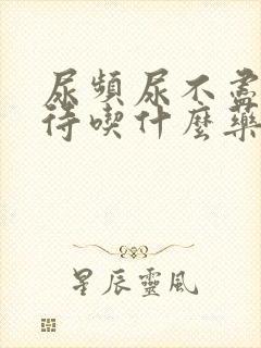 尿频尿不尽尿等待吃什么药好