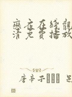 恋夜在线观看高清免费播放