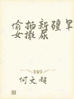 偷拍新疆旱厕妇女撒尿
