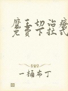 魔王切治疗漫画免费下拉式