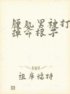 腹肌男被打晕剪掉命根子