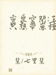 灵泉空间:王妃只想带崽种田全文免费阅读