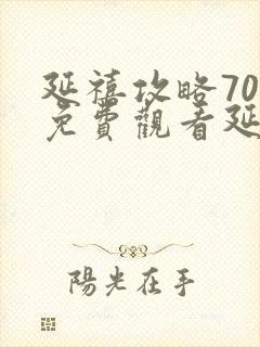 延禧攻略70集免费观看延禧攻略