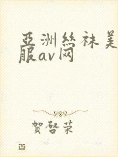 亚洲丝袜美腿制服av网