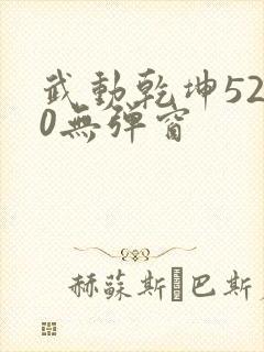 武动乾坤5200无弹窗
