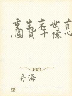 重生末世有空间,囤货千亿心不慌全文版