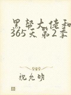 黑帮大佬和我的365天第2季