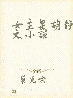 女主是胡静娱乐文小说