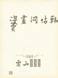 漫画网站韩漫免费