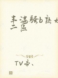 丰满骚b熟妇区二区