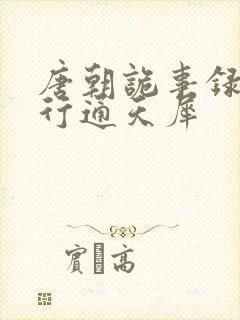 唐朝诡事录之西行通天犀