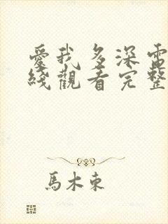 爱我多深电影在线观看完整免费高清原声封面