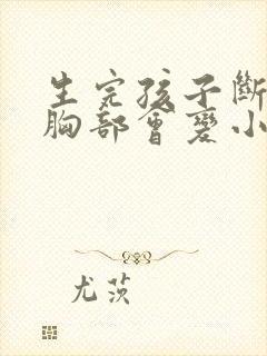 生完孩子断奶后胸部会变小吗