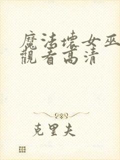 魔法坏女巫免费观看高清