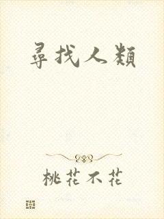 寻找人类