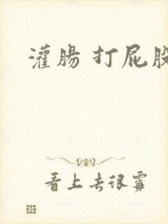 灌肠 打屁股