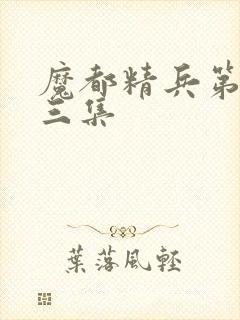 魔都精兵第二季三集