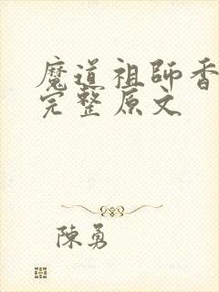 魔道祖师香火炉完整原文