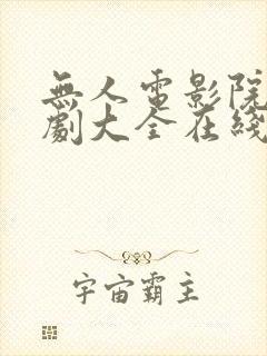 无人电影院电视剧大全在线观看