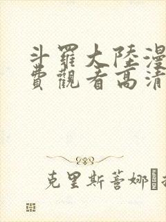 斗罗大陆漫画免费观看高清全集封面
