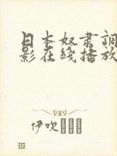 日本奴隶调教电影在线播放
