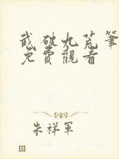 武破九荒笔趣阁免费观看