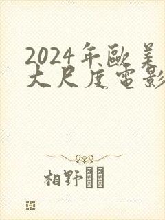 2024年欧美大尺度电影封面