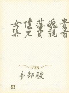 女仆落魄贵族全集免费观看