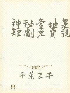 神秘爹地是大佬短剧免费观看