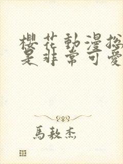 樱花动漫总之就是非常可爱封面